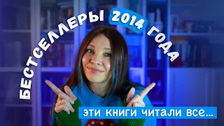 ЧТО все читали 10 лет назад😱 ЛУЧШИЕ КНИГИ 2014 года🔥