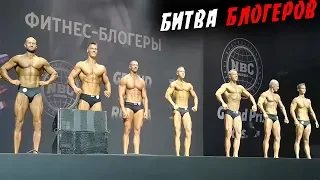 БИТВА БЛОГЕРОВ ! 2019 Grand Prix Russia, National Bodybuilding Community