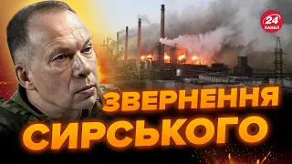 ⚡️Сирський ТЕРМІНОВО звернувся до воїнів, які "ЗУБАМИ" тримали Авдіївку / Слова до мурах