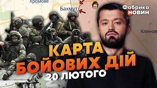 💥ТЕРМІНОВО! ОРКИ затискають ТРИ КЛИНИ! Карта бойових дій 20 лютого: під БАХМУТОМ велика ЗАЧИСТКА