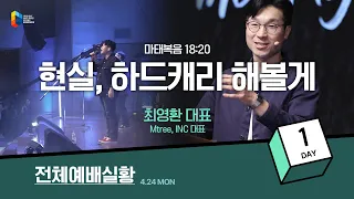 [2023 청년다니엘기도회 1일차 전체 예배실황] 최영환 대표 | 2023-04-24