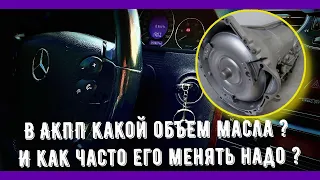 Какой объем масла в АКПП 722 Mercedes CLK W209? И как часто его менять надо?