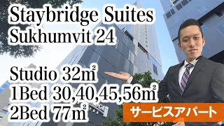 Sukhumvit 24の新築高級サービスアパート”Staybridge Suites”のお部屋を一挙6タイプご紹介！