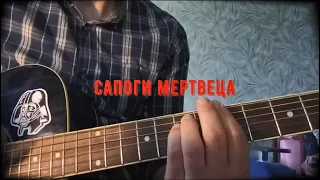 САПОГИ МЕРТВЕЦА (КОРОЛЬ И ШУТ cover)