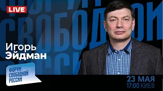 LIVE: Война в Кремле. Кто кого? | Игорь Эйдман