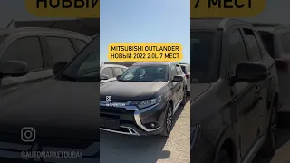 MITSUBISHI OUTLANDER 2022 7 Мест. Компания AutoMarketDubai +7(776)999-47-87. Авто из Дубай ОАЭ.