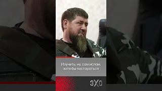 Кадыров заставляет россиянина сменить религию