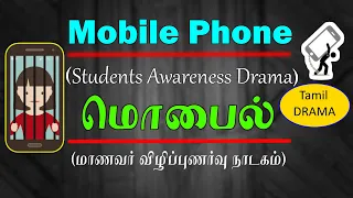 School Students Drama | Cell Phone Awareness Drama | Tamil