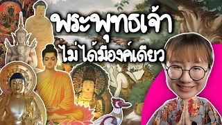 พระพุทธเจ้าไม่ได้มีองค์เดียว | Point of View