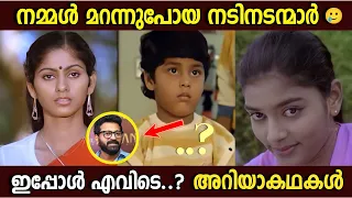 ഇവരെ നിങ്ങൾ ഓർക്കുന്നുണ്ടോ.?🤔|Forgotten Old Malayalam Actors Now|BoxOffice|Unknown Facts|Brilliance