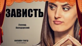 Зависть. Стихи. Леонид Володарский.  Онлайн театр из Екатеринбурга