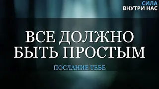 Если вы сможете оставаться в этом моменте, всё будет происходить само собой