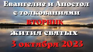 Евангелие дня 3 ОКТЯБРЯ  2023 с толкованием. Апостол дня. Жития Святых.