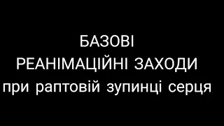 Допомога при зупинці серця. КОМПРЕСІЇ 1 крок (курс BLS)