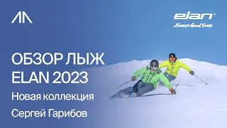 Обзор лыж Elan 2023 | Новая коллекция | Сергей Гарибов
