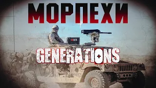МОРПЕХИ | Generations K.