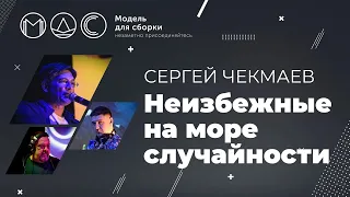 Сергей Чекмаев. Неизбежные На Море Случайности. Модель Для Сборки.Выступление 15.04.2018. Yota Arena