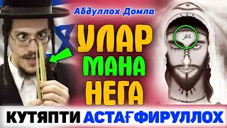 Абдуллох Домла 2023- Яхудийлар нега Дажжолни кутяпти? Abdulloh Domla 2023#namoz#salovat#zikr