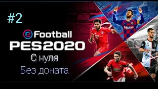 Топовые паки. Pes 2020 с нуля без доната