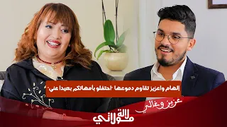 واعزيز في اعترافات لأول مرة عانيت من الاكتئاب/ إختفاء والدتها/ سعيد الناصيري "مضلوم وفنانة حارباتني"