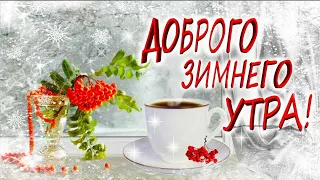 Доброго зимнего утра! Прекрасного дня! / Добрий ранок! / Good morning!