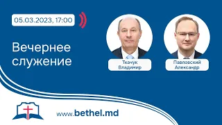 [05.03.2023] Вечернее служение