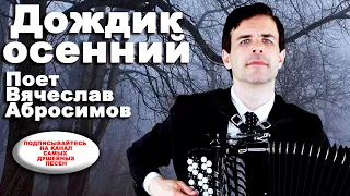 🌧ДОЖДИК ОСЕННИЙ - поет баянист Вячеслав Абросимов