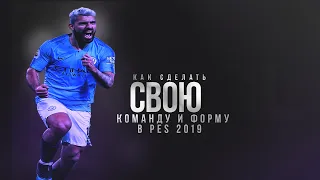 Как сделать свою команду и форму в PES 2019?