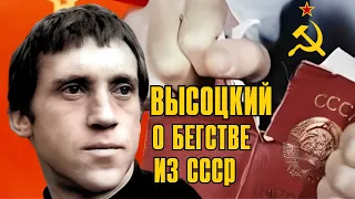 Высоцкий о бегстве из СССР