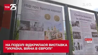 У Києві на Подолі відкрили виставку "Україна. Війна в Європі".
