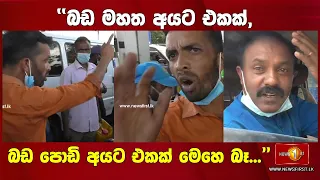 ''බඩ මහත අයට එකක්, බඩ පොඩි අයට එකක් මෙහෙ බෑ...'' - සාධාරණය ඉල්ලා ඉදිරියට ආ තරුණයෙක්