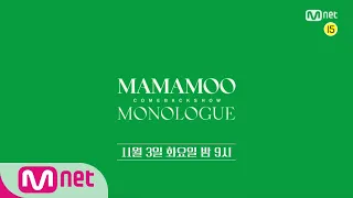 MAMAMOO COMEBACK SHOW〈MONOLOGUE〉 | 11월 3일 화요일 밤 9시
