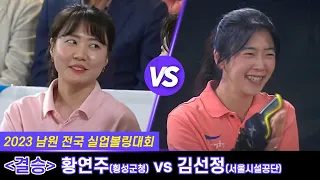 [女결승] 황연주(횡성군청) vs 김선정(서울시설공단) [2023 남원전국실업볼링대회]