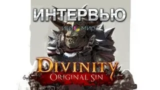 GoHa.Ru | Divinity: Original Sin - Интервью Игромир 2013