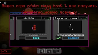 Видео игра roblox piggy book 2 как получить бесплатно новую ловушку виде монстра