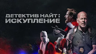 Детектив Найт: Искупление - Русский трейлер (2022)