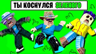 НЕ ТРОГАЙ ЦВЕТ В ROBLOX