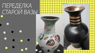 DIY | Переделка старой вазы |  UPDATE OLD VASE