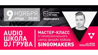 Мастер - класс Singomakers/ Аудиошкола DJ Грува