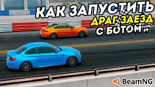 КАК СОЗДАТЬ и ЗАПУСТИТЬ ДРАГ ГОНКУ с ботом в BeamNG Drive