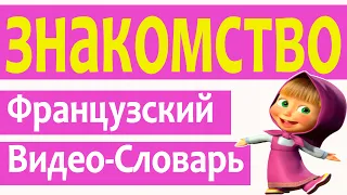 Французский Видео-Словарь "Знакомство"/ "La Connaissance" 2 часть