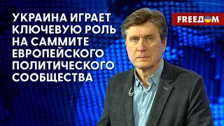 💬 Европейский саммит в Молдове. Вопросы безопасности Кишинев – Киев. Интервью с Фесенко