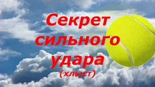 27 Секрет сильного удара, хлесткий удар, хлыст в теннисе