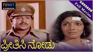 Preethisi Nodu–ಪ್ರೀತಿಸಿ ನೋಡು Kannada Full Movie | Vishnuvardhan | Aarathi | TVNXT