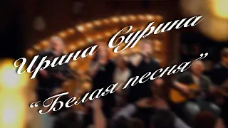 Ирина Сурина — "Белая песня" (автор А. Шепелёв)