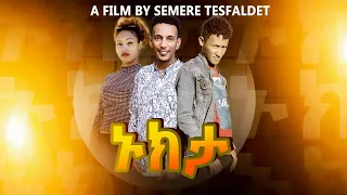 Hawakil Entertainment - New Eritrean short movie Nukta 2023 ኑኩታ ሓጻር ናይ ትግርኛ ፊልም
