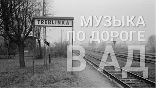 Поезд в Ад / Я верю | В День памяти жертв Холокоста