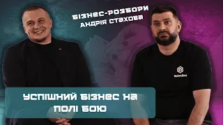 Успішний бізнес на полі бою | Бізнес-розбори Андрія Стахова