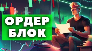 ОРДЕР БЛОК: Всё, Что Нужно Знать | Обучение Трейдингу | Трейдинг с Нуля