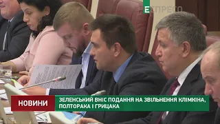 Зеленский внес представление на увольнение Климкина, Полторака и Грицака